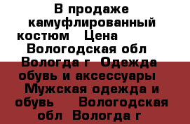 В продаже камуфлированный костюм › Цена ­ 2 000 - Вологодская обл., Вологда г. Одежда, обувь и аксессуары » Мужская одежда и обувь   . Вологодская обл.,Вологда г.